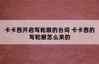 卡卡西开启写轮眼的台词 卡卡西的写轮眼怎么来的